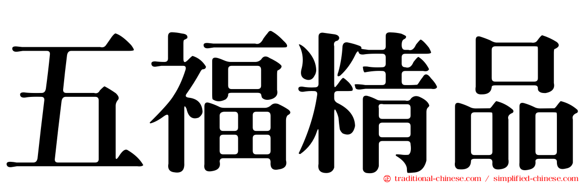 五福精品