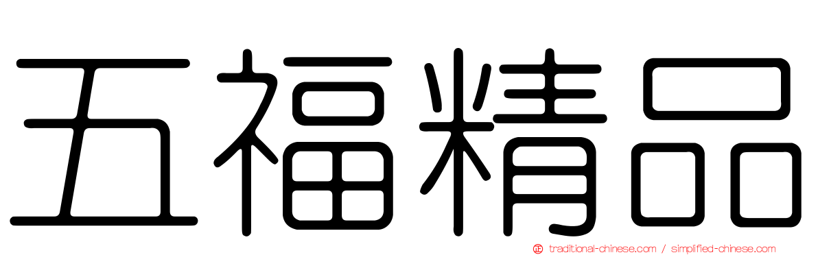 五福精品