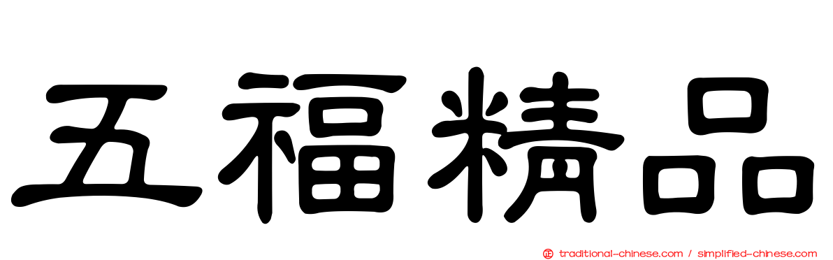 五福精品