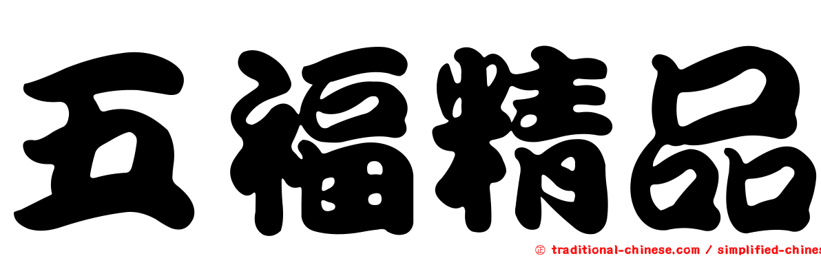 五福精品