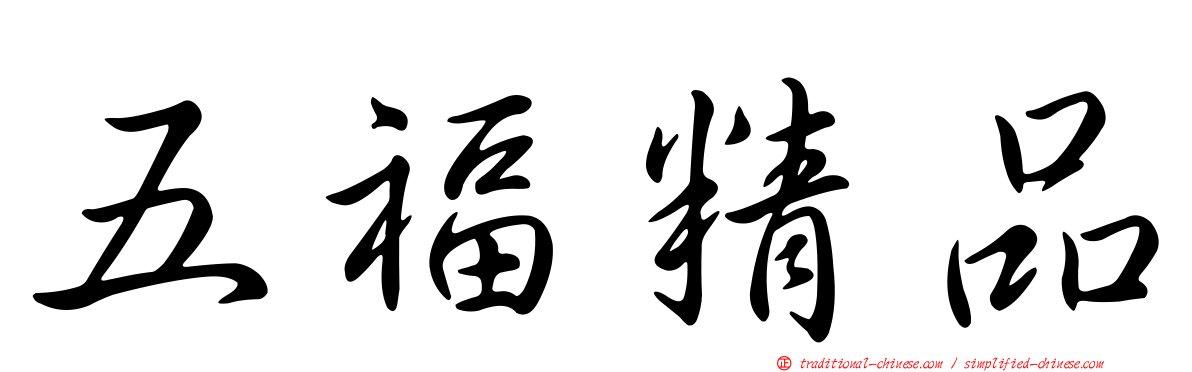 五福精品