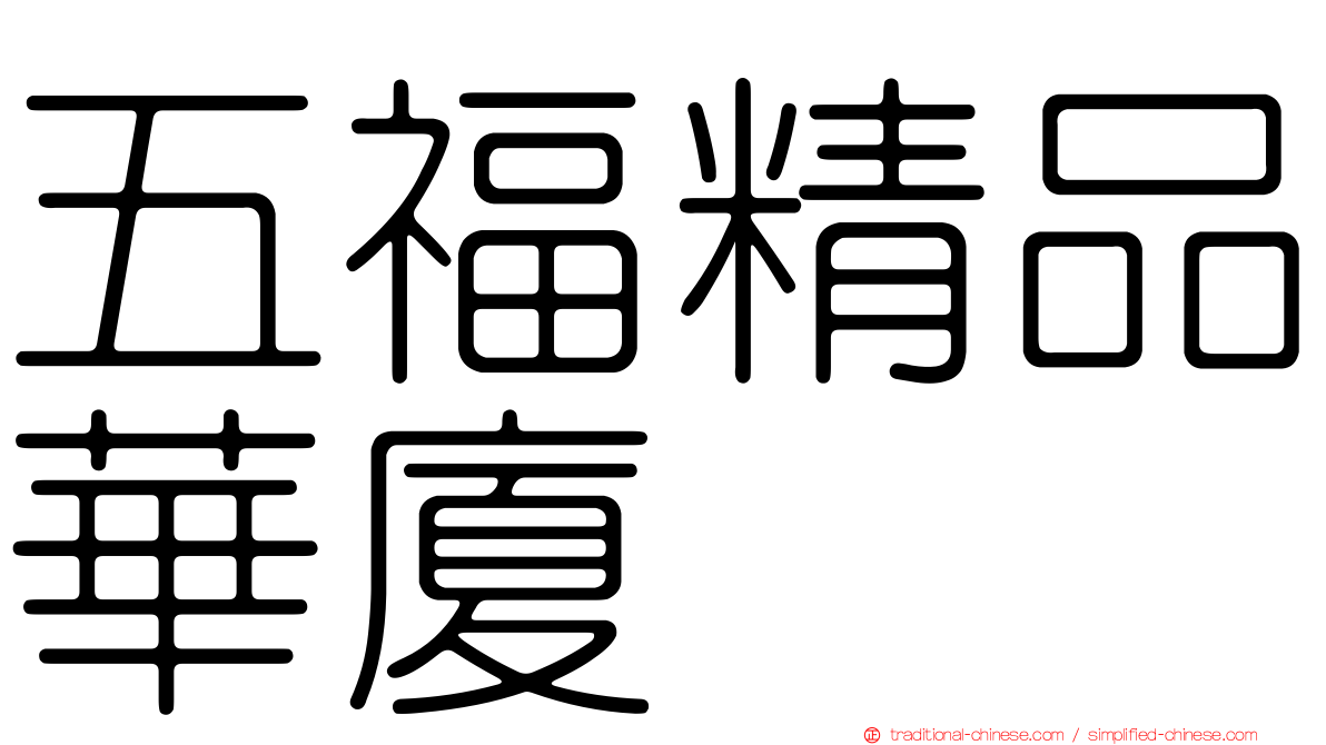 五福精品華廈