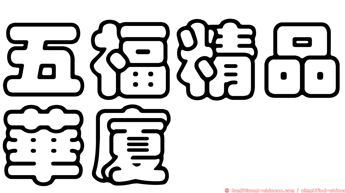 五福精品華廈