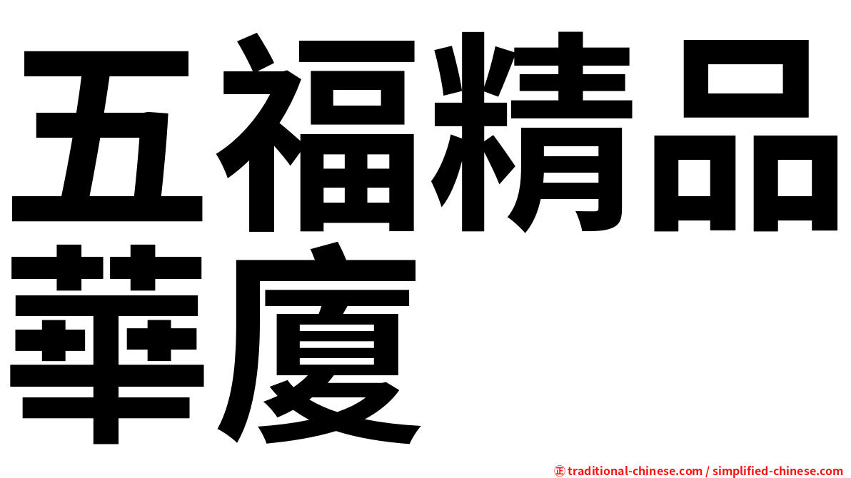 五福精品華廈