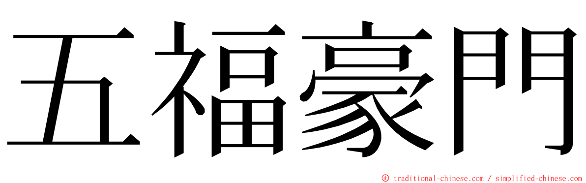 五福豪門 ming font