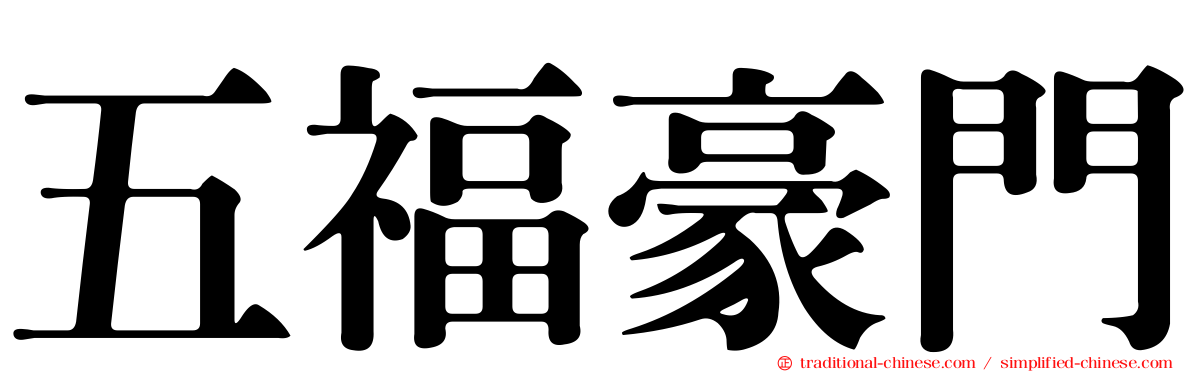 五福豪門