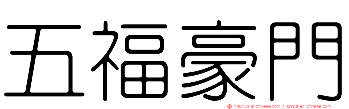 五福豪門