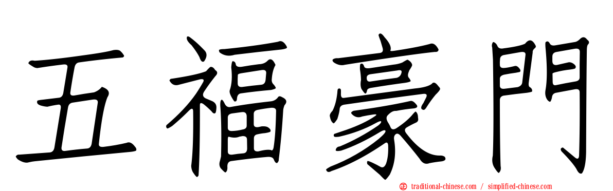 五福豪門