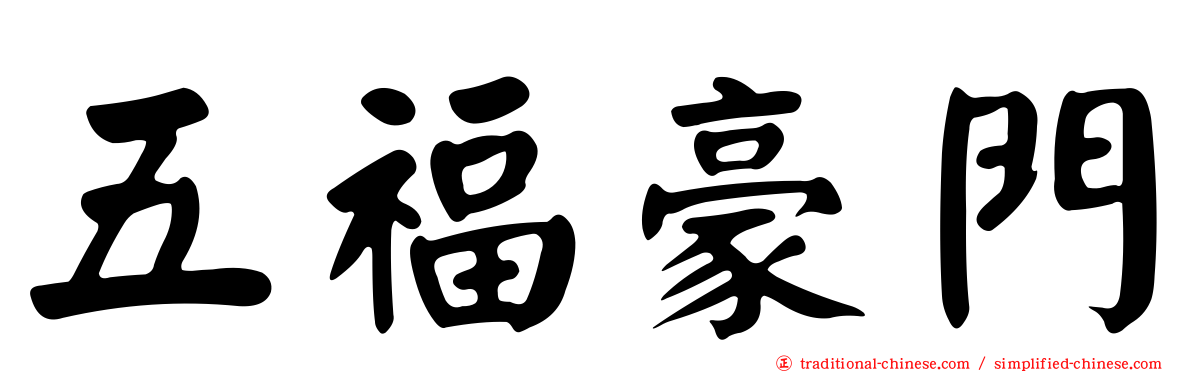 五福豪門