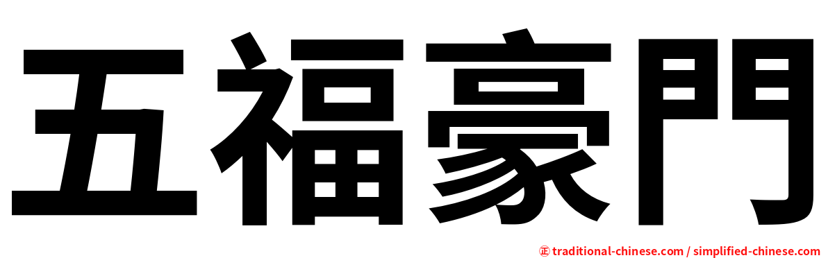 五福豪門