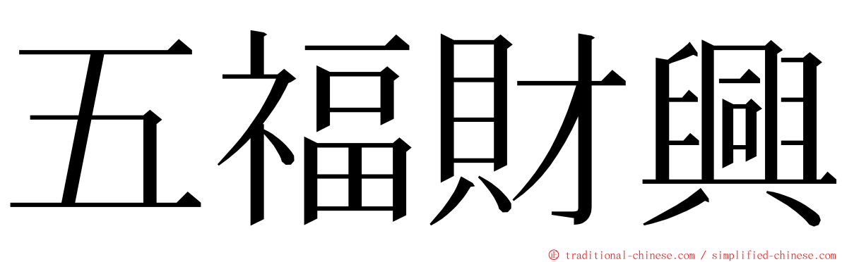 五福財興 ming font