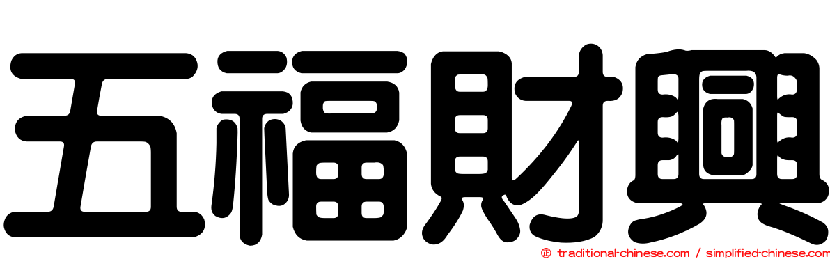五福財興