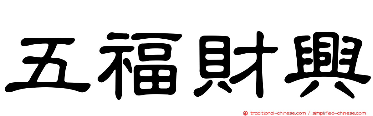 五福財興