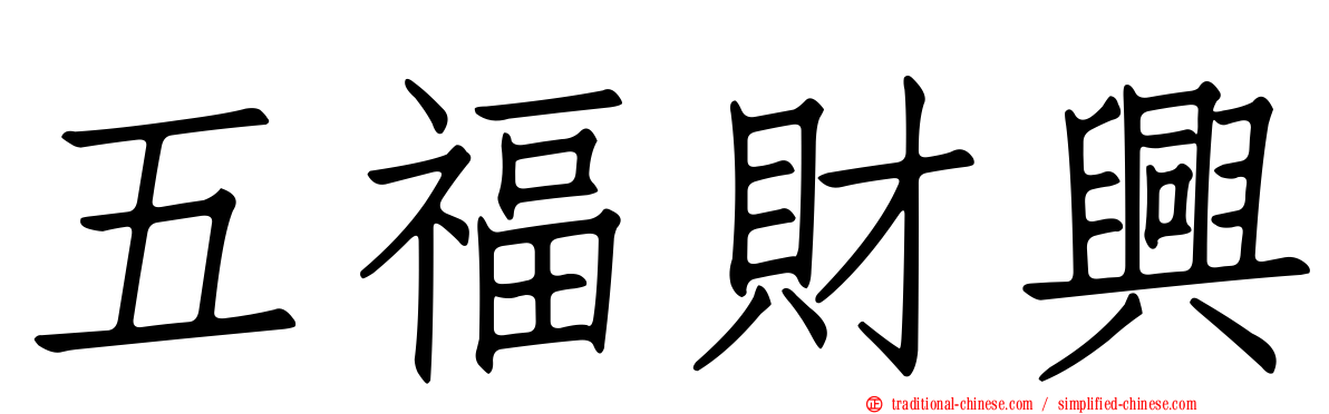 五福財興