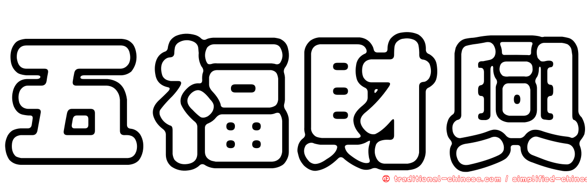五福財興