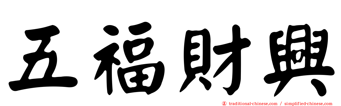 五福財興