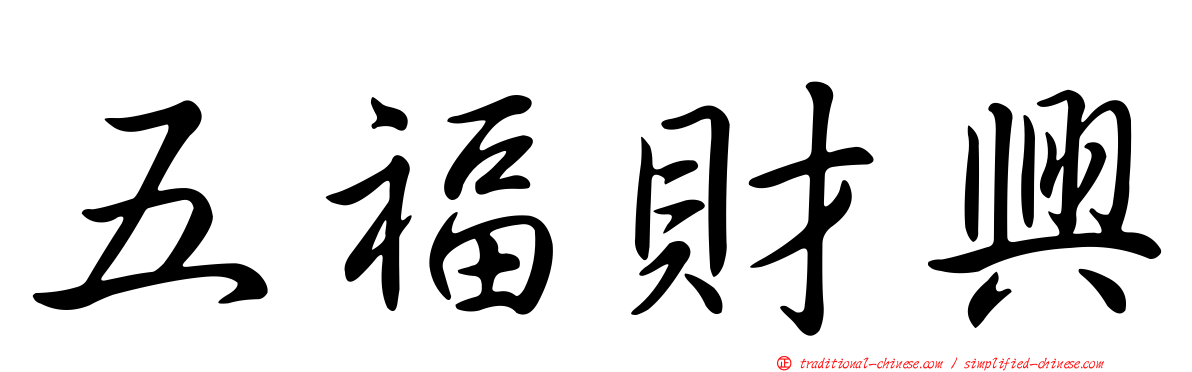 五福財興
