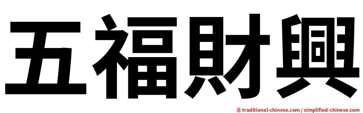 五福財興