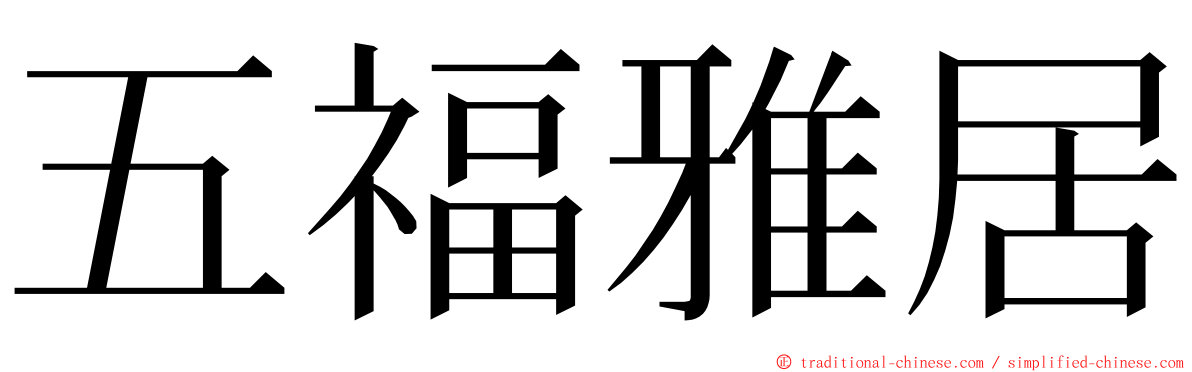 五福雅居 ming font
