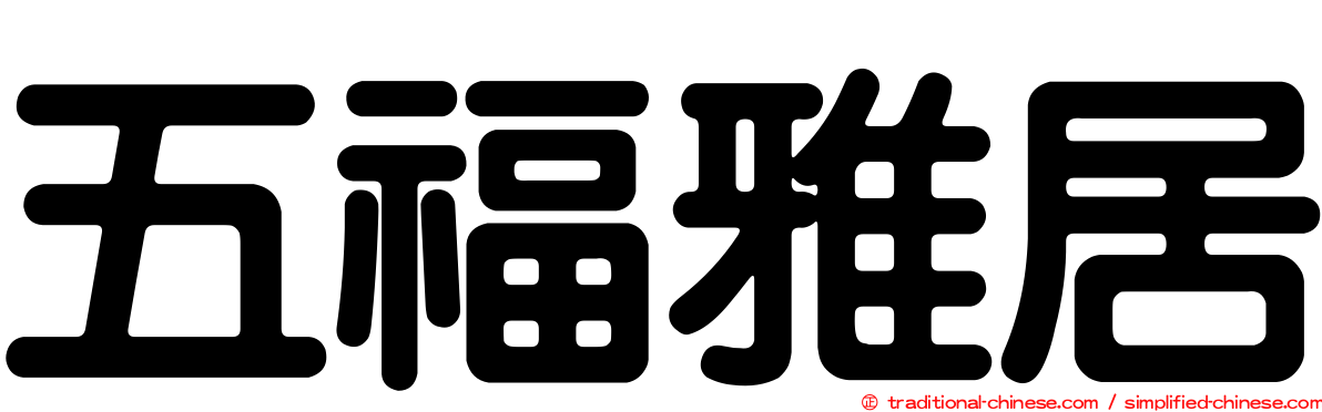 五福雅居