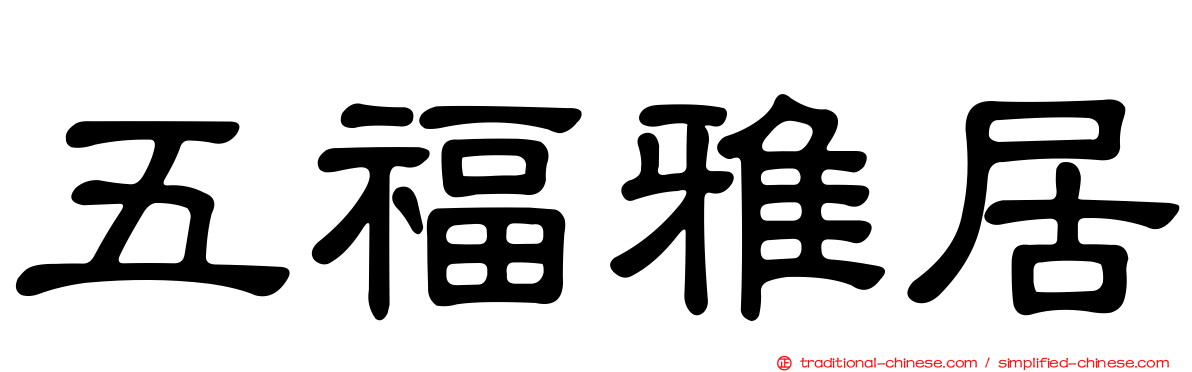 五福雅居