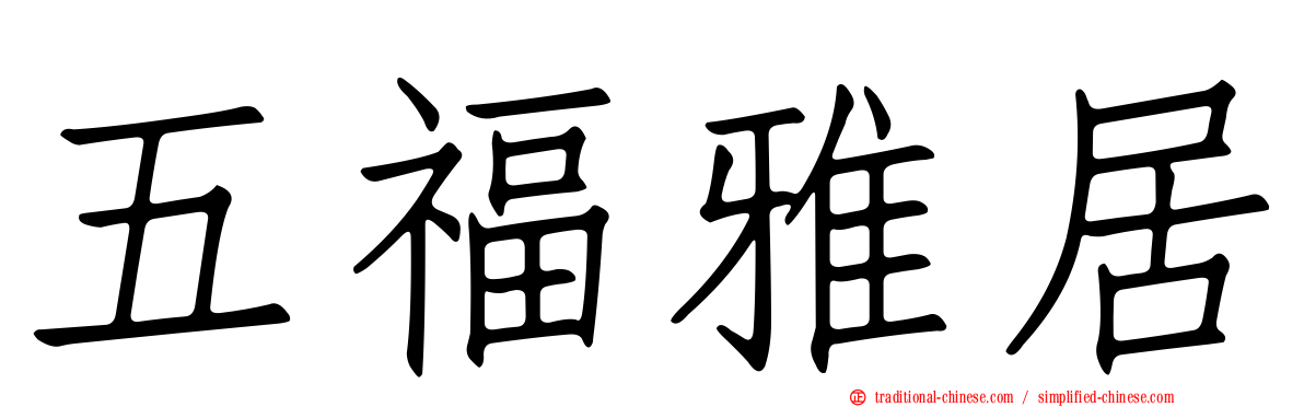 五福雅居