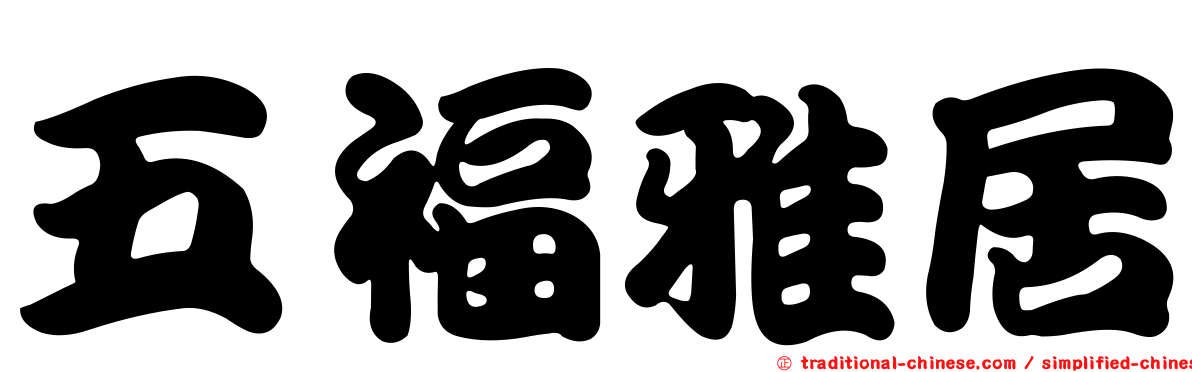 五福雅居