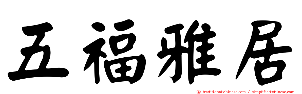 五福雅居