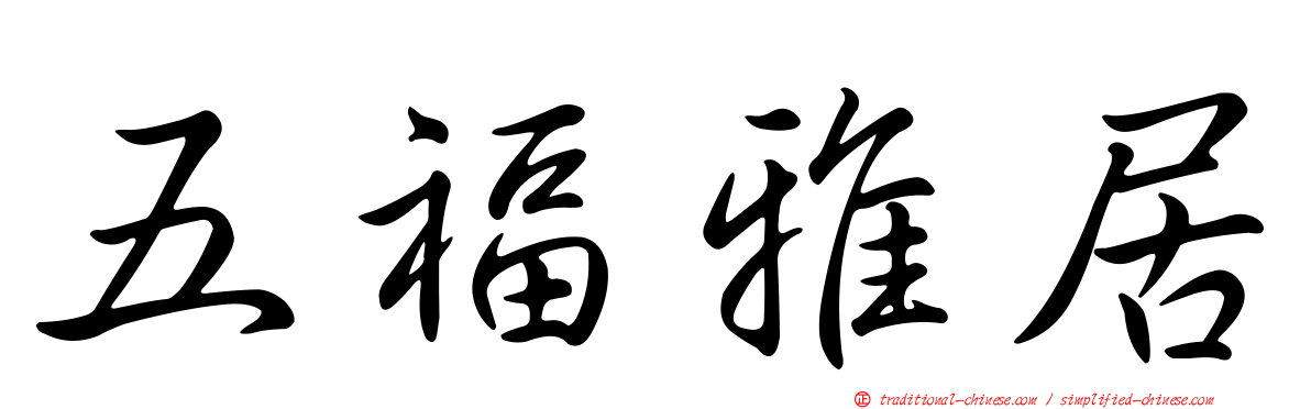五福雅居
