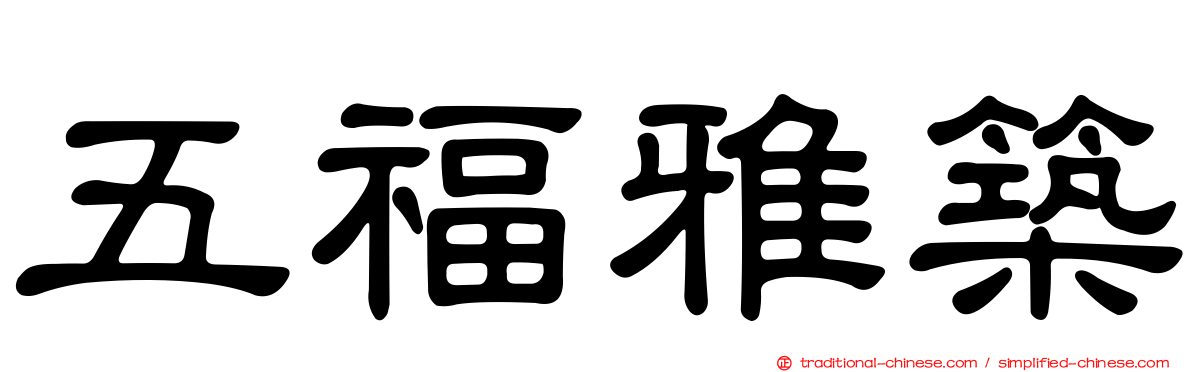 五福雅築