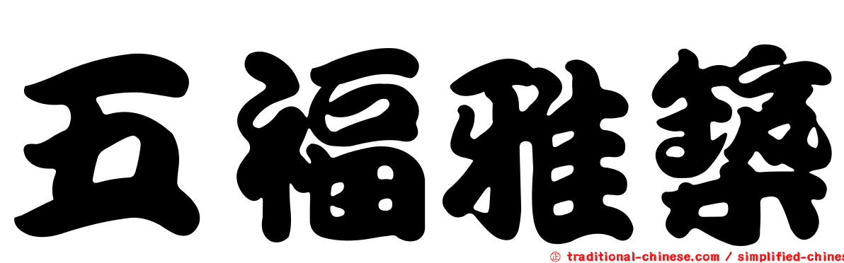 五福雅築