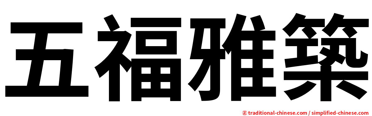 五福雅築