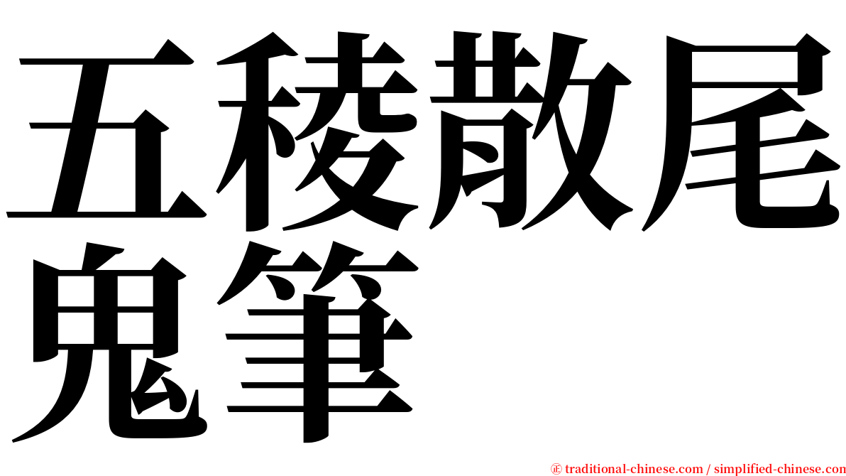 五稜散尾鬼筆 serif font