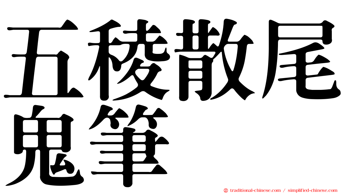 五稜散尾鬼筆