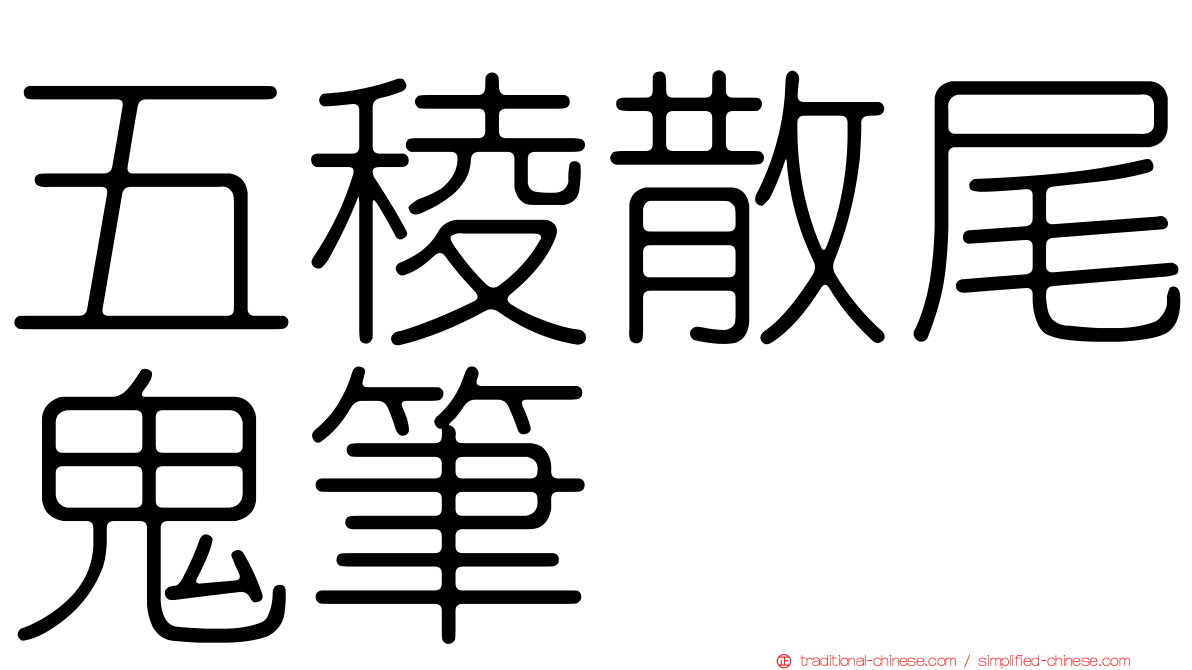 五稜散尾鬼筆