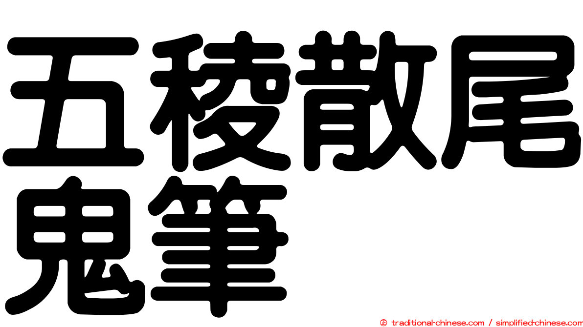 五稜散尾鬼筆