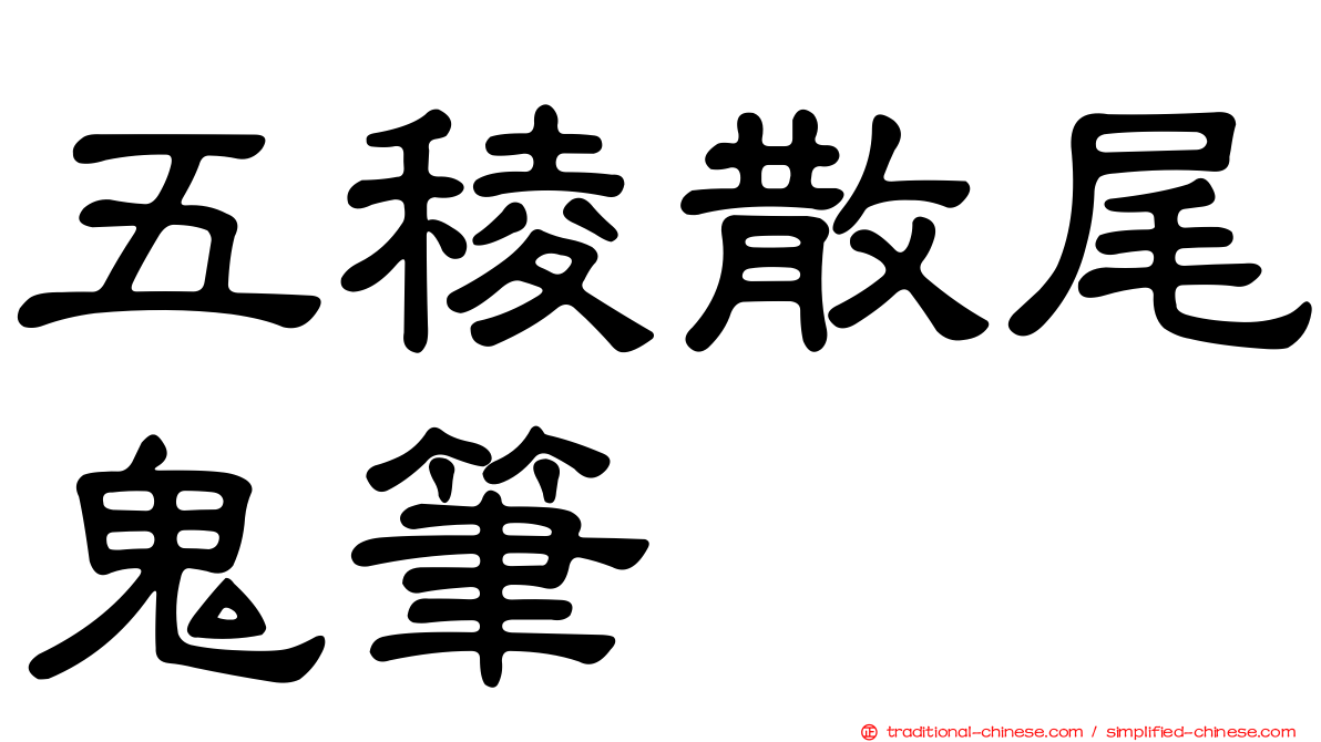 五稜散尾鬼筆