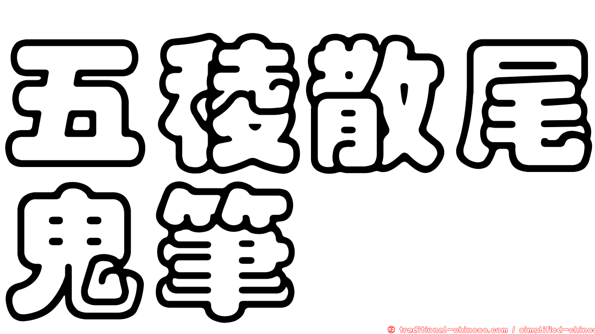 五稜散尾鬼筆
