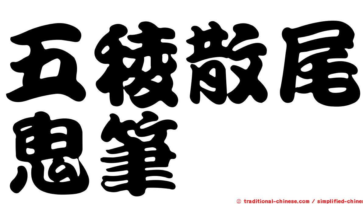 五稜散尾鬼筆