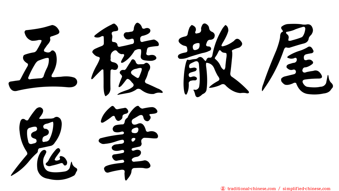 五稜散尾鬼筆