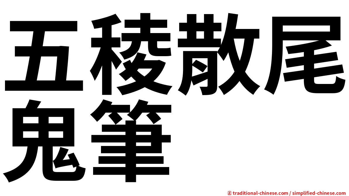 五稜散尾鬼筆