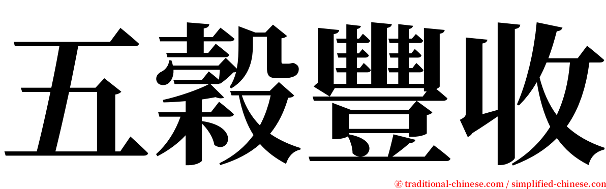 五穀豐收 serif font