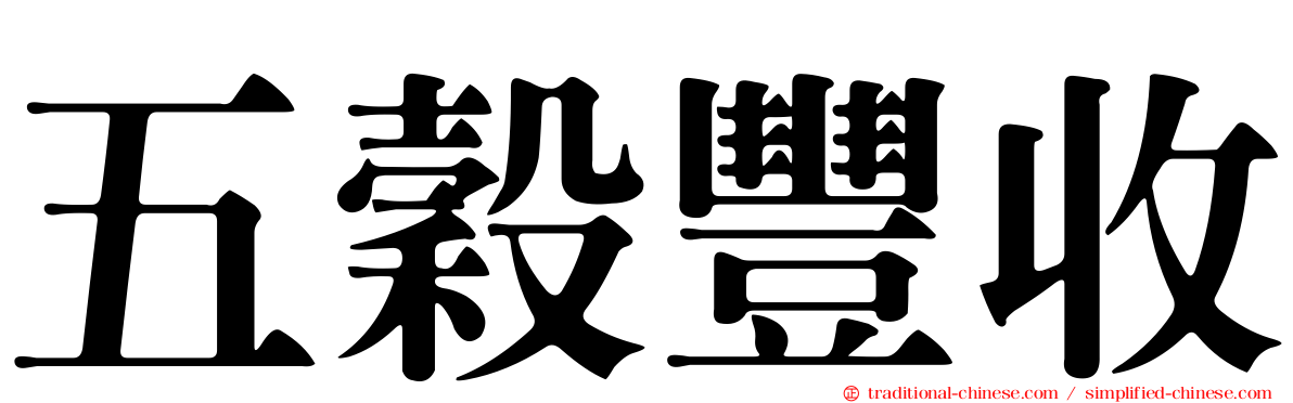五穀豐收