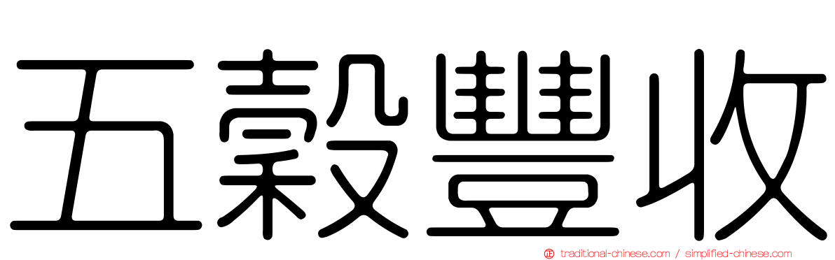 五穀豐收