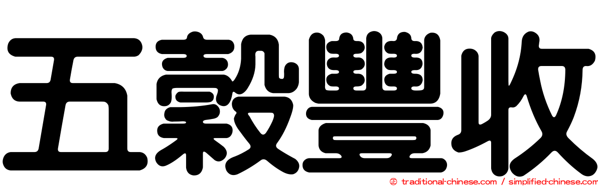 五穀豐收