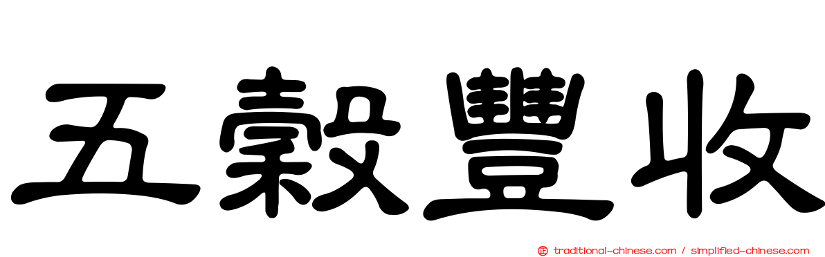 五穀豐收