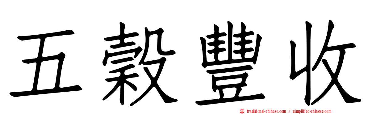五穀豐收