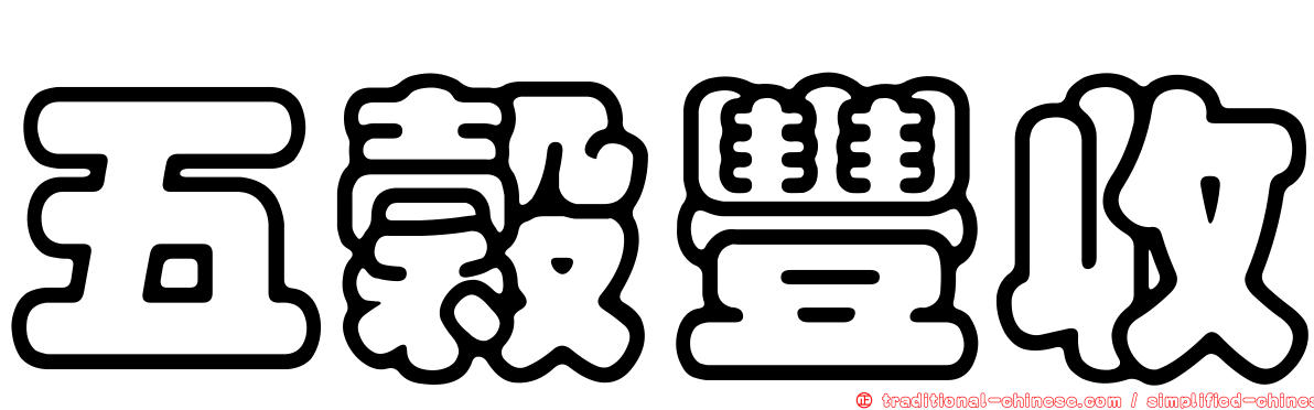 五穀豐收