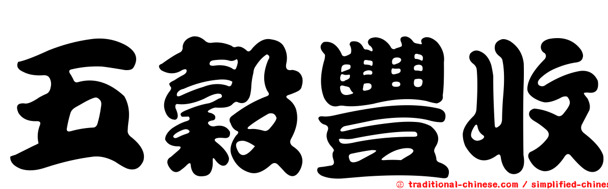 五穀豐收