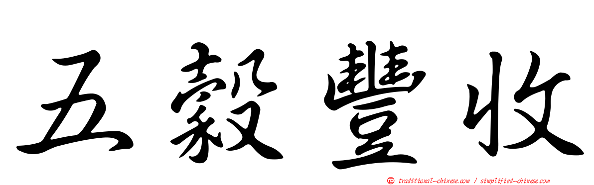 五穀豐收